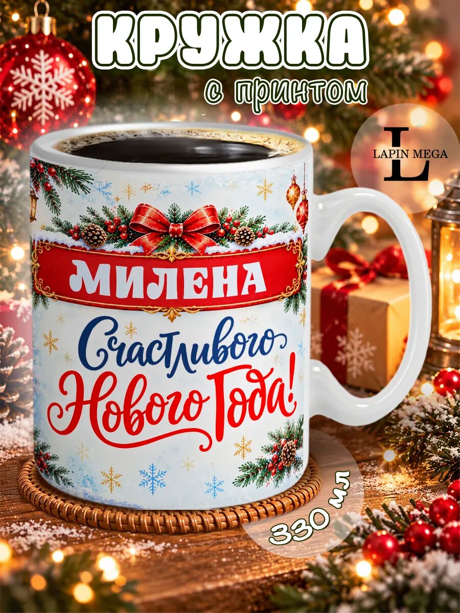 Кружка именная новогодняя Милена