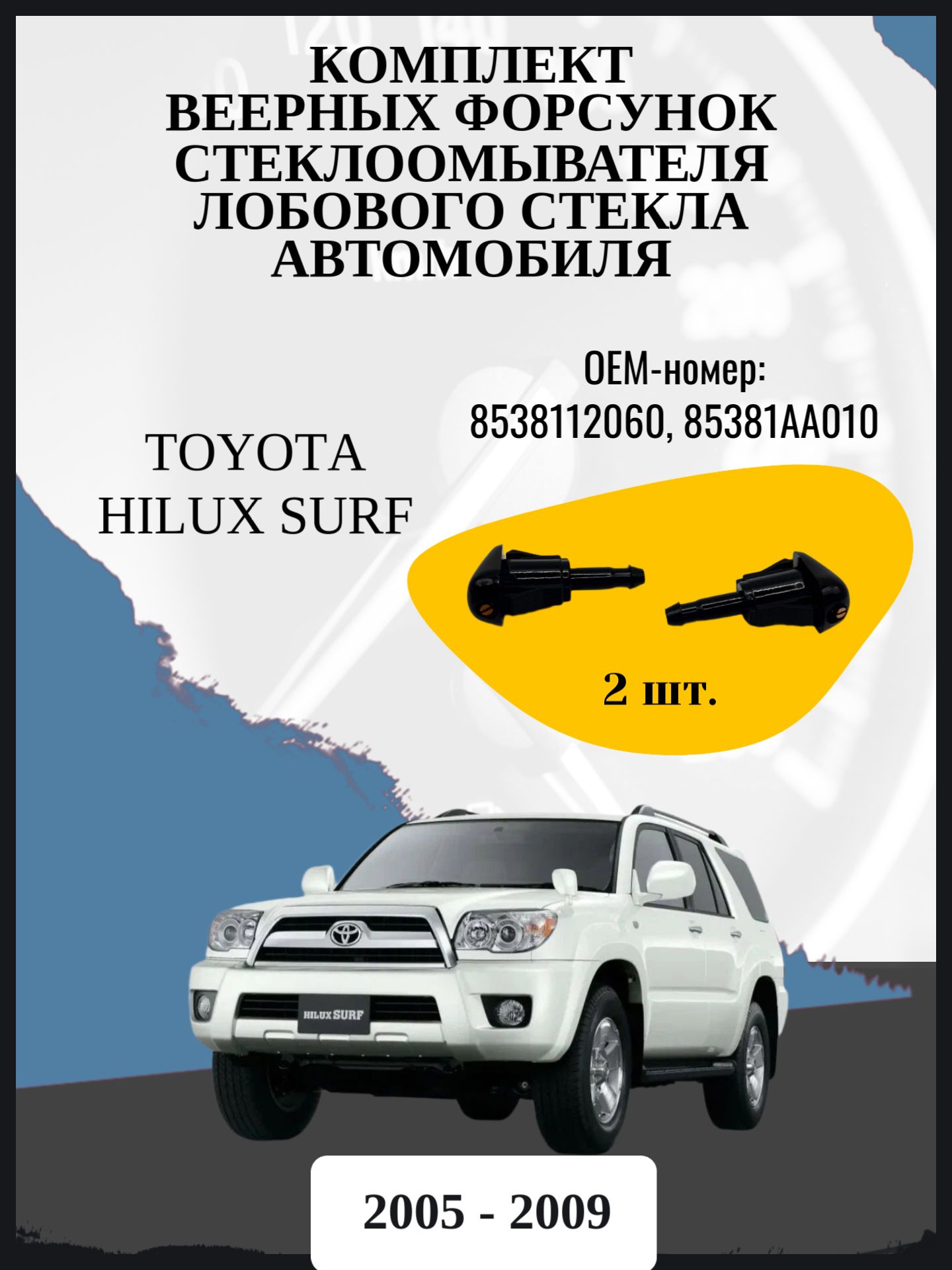 Комплект веерных форсунок стеклоомывателя лобового стекла автомобиля Toyota Hilux Surf джип/suv 5 дв, 4 поколение рестайлинг, N210 Год выпуска: 2005 - 2009 ОЕМ-номер: 8538112060, 85381AA010