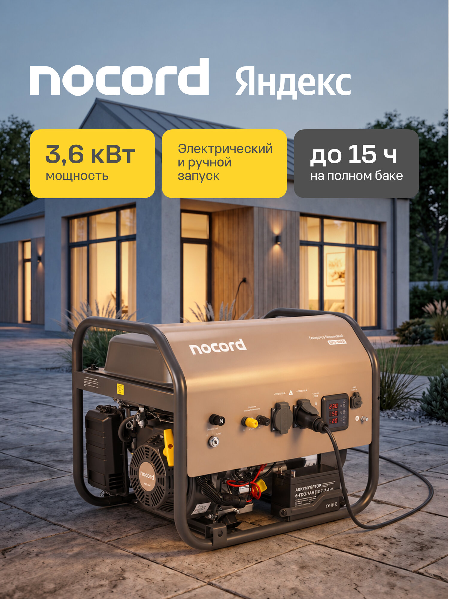 Генератор бензиновый Nocord, 3.6 кВт, электростарт, бак 18 л, 2*16А, клеммы ~230 В, дисплей, медные обмотки, NPG-3600. E