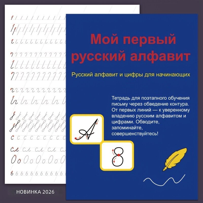 Тренажер для прописей русского алфавита на 32 страницы для взрослых, подростков и начинающих