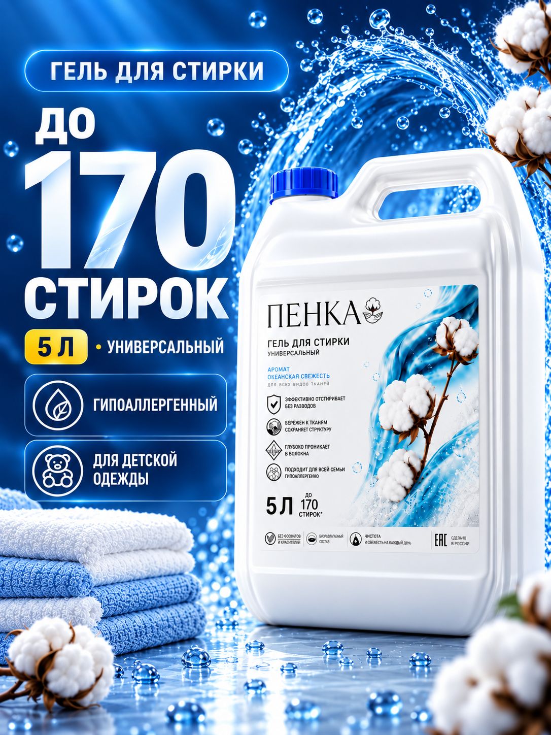 Гель для стирки 5 литров пенка, универсальный, детский, гипоаллергенный, океанская свежесть