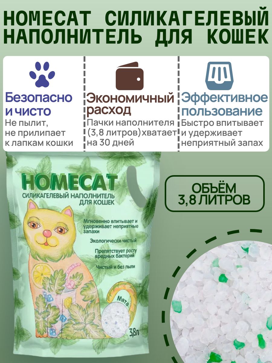 Наполнитель силикагелевый для кошачьего туалета Homecat, впитывающий, с ароматом мяты, 3,8 л 1 шт
