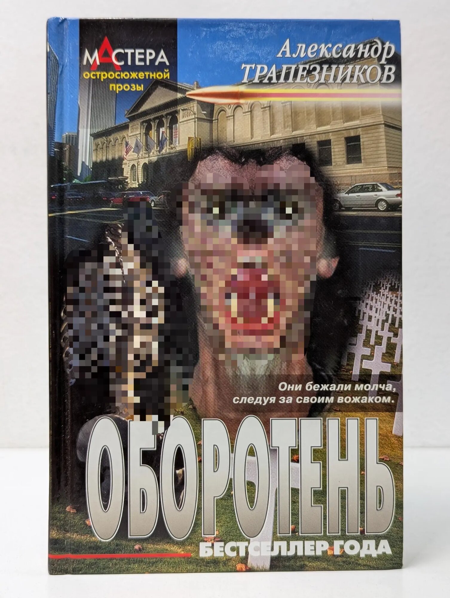 Мастера остросюжетной прозы. Оборотень Трапезников Александр Анатольевич 2001