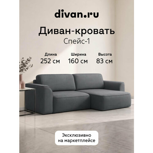 фото Диван угловой спейс-1 велюр, divan.ru, 252х160х83 см, серый, велюр