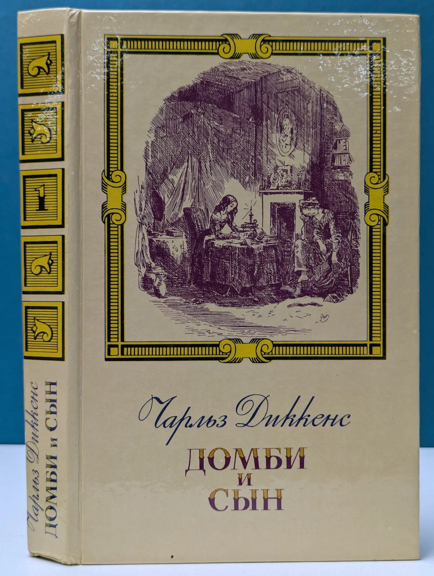 Торговый дом Домби и Сын. Том 1 Диккенс Чарльз Джон Хаффем 1988