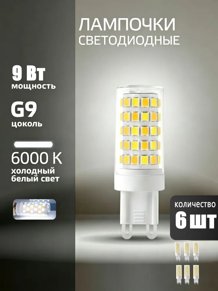Лампочка, Цоколь: Без цоколя, 9 Вт, Светодиодная, 6 шт.
