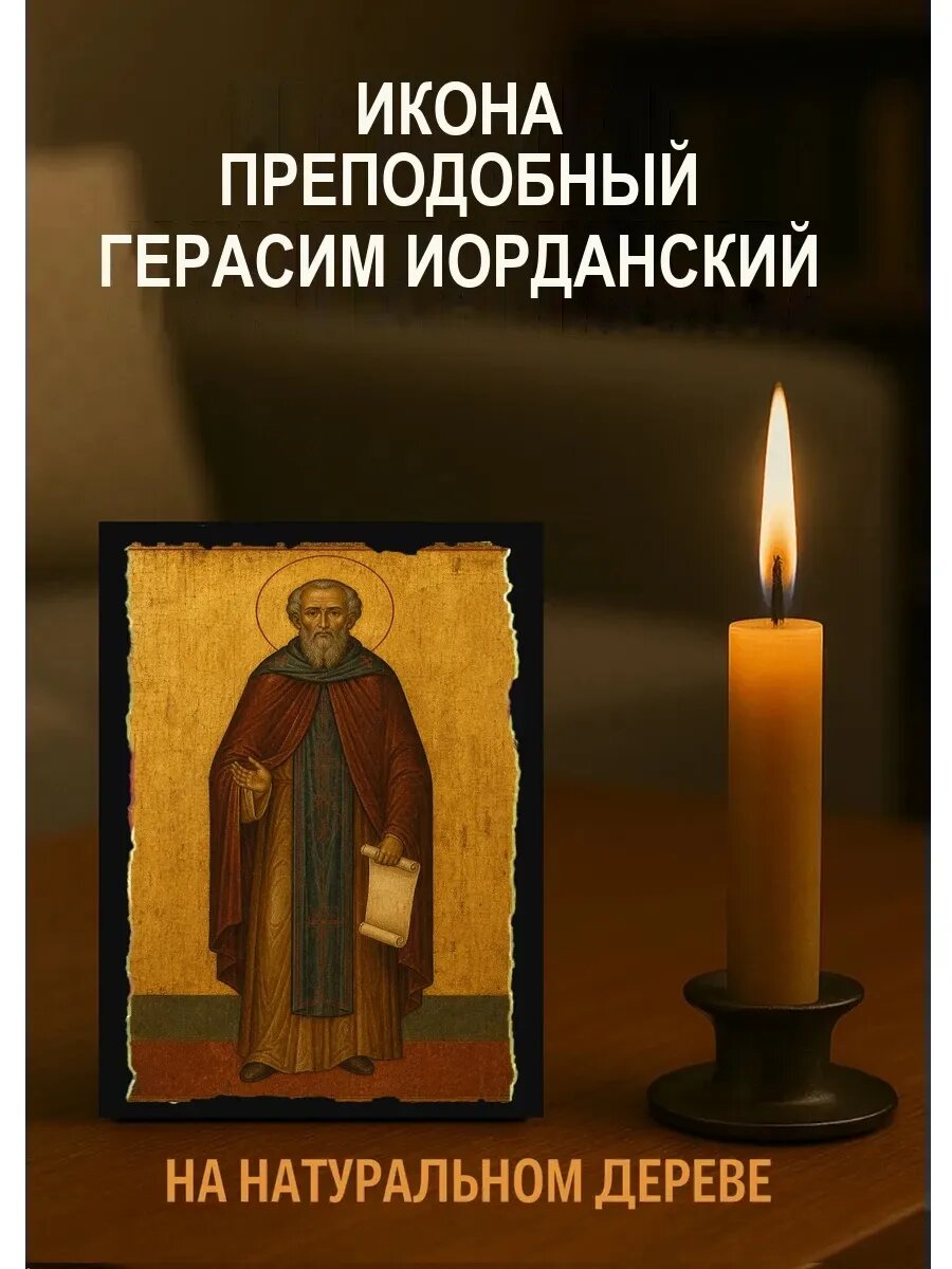 Икона Преподобный Герасим Иорданский, на дереве, 10×12 см, освящённая