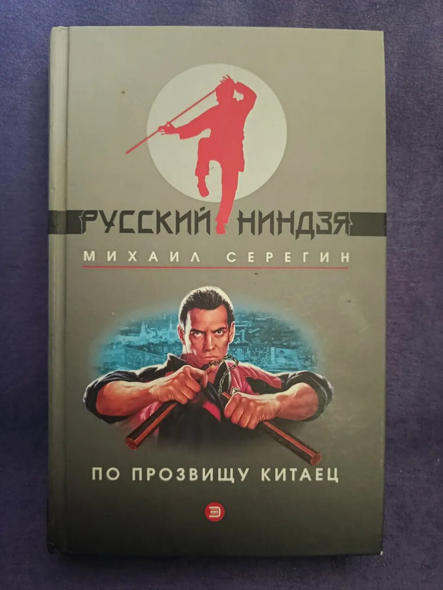 Русский ниндзя. По прозвищу Китаец. Михаил Серёгин