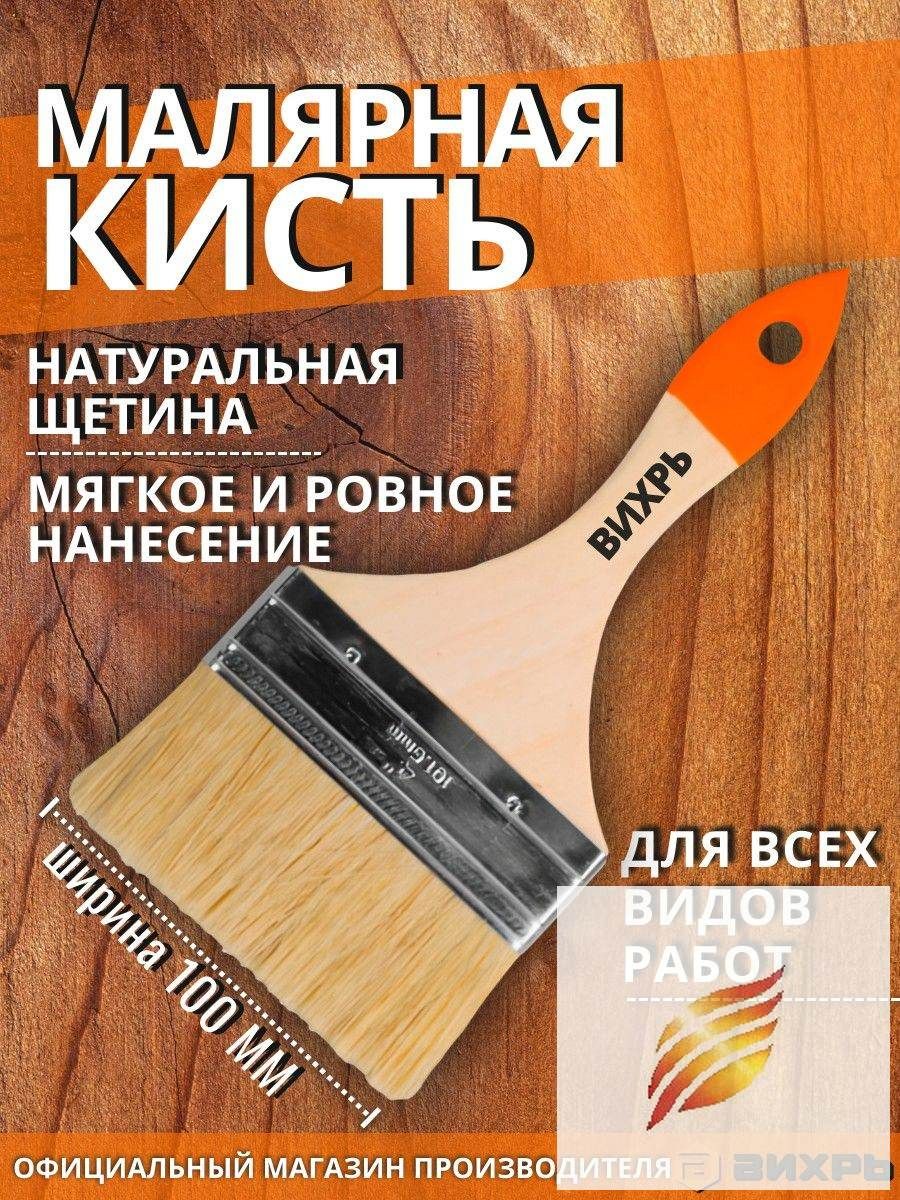 Кисть малярная плоская широкая100 мм Вихрь (флейцевая, натуральная щетина, деревянная ручка)
