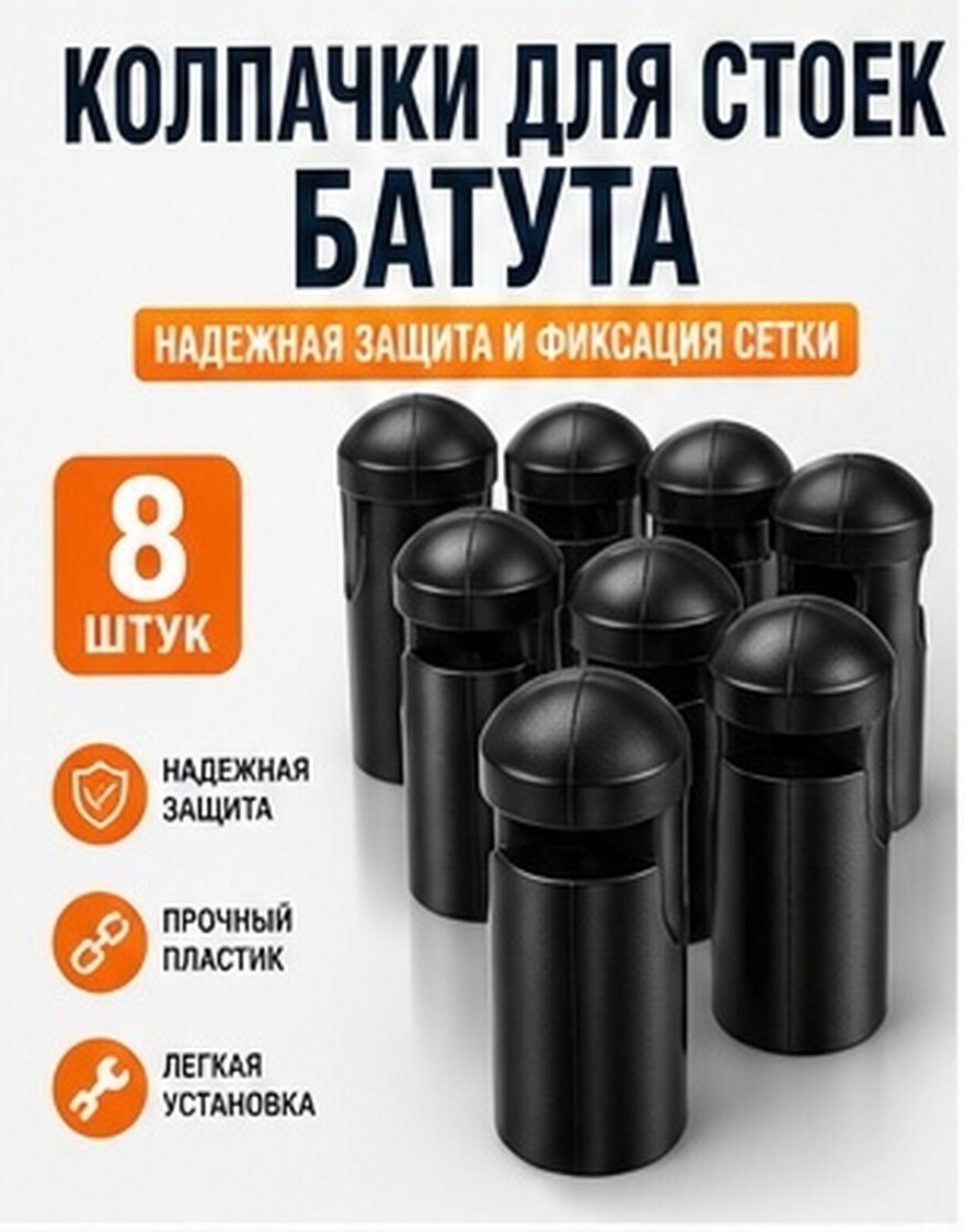 8 Пcs Наконечники Для Батута Чёрного Цвета Из Прочного Пластика Размер 7.30X3.00X3.00CM