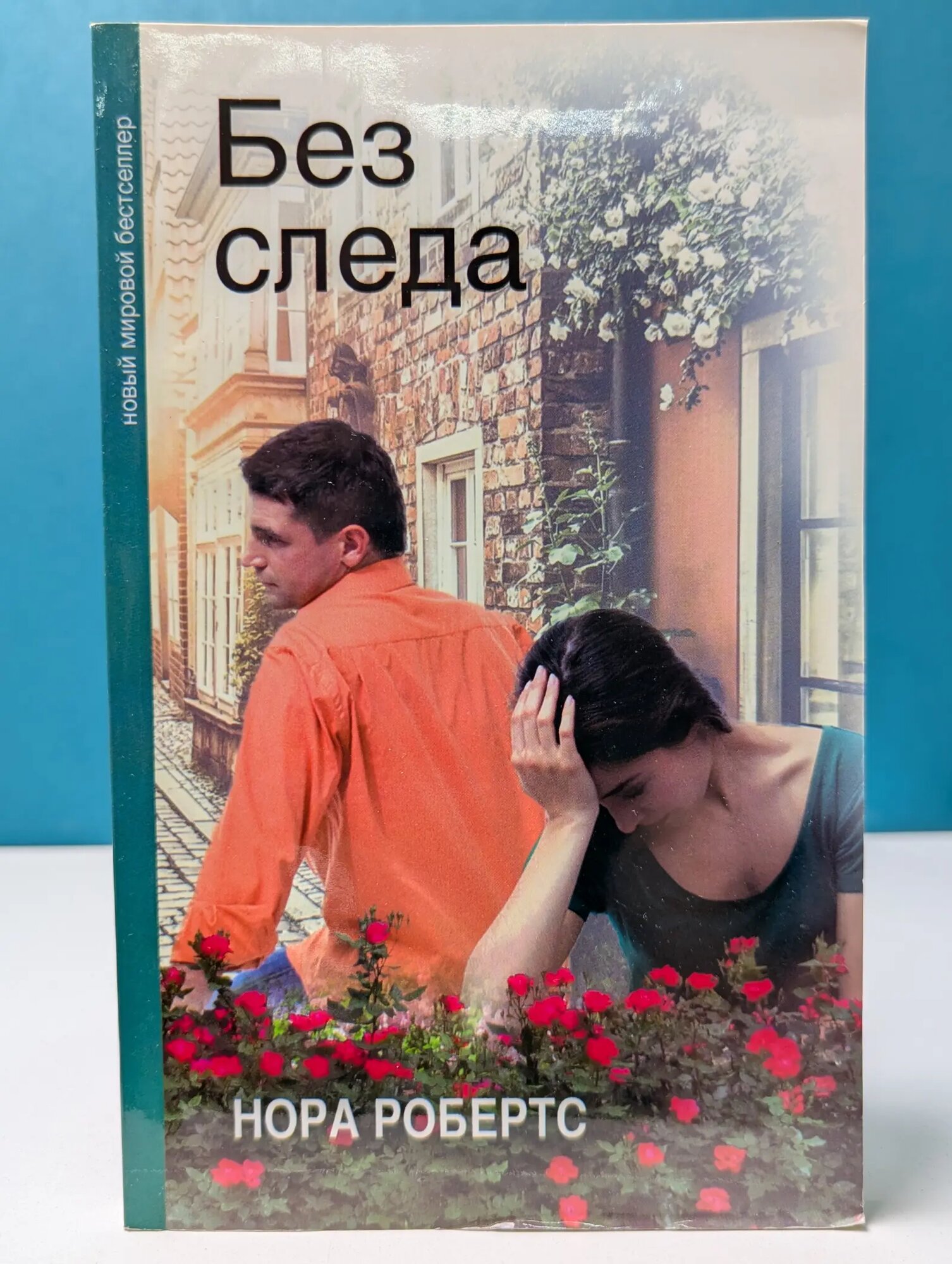 Новый мировой бестселлер. Без следа Робертс Нора 2016