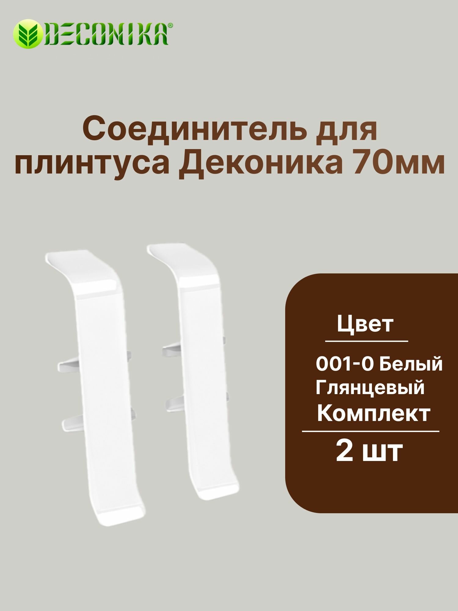 Соединитель для плинтуса 70мм "Деконика" (2шт. во флоупаке), 001-0 Белый Глянцевый