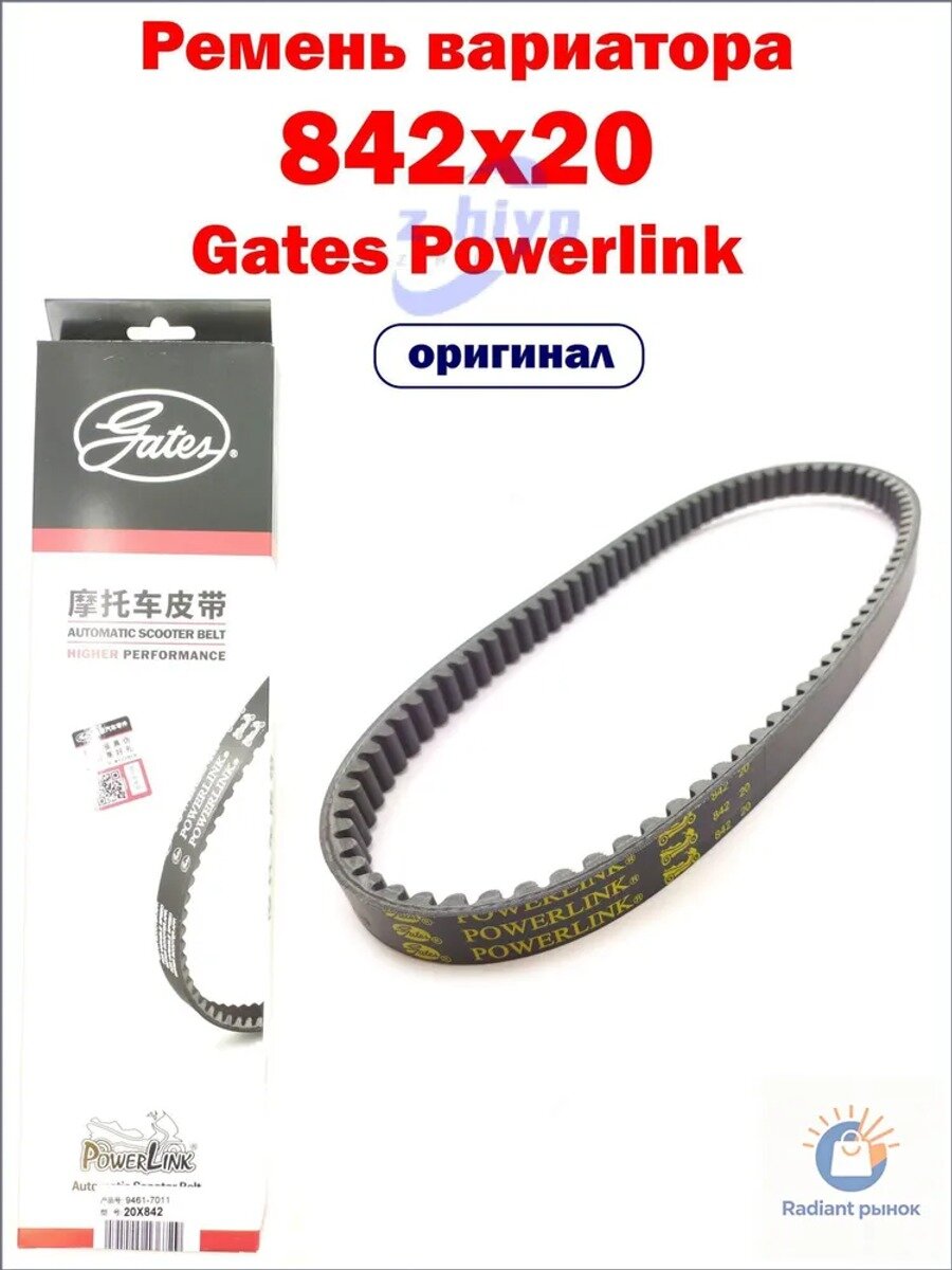 Ремень вариатора 842(855)х20 Gates Powerlink, Партномер (артикул производителя) 2-21-11-1-0