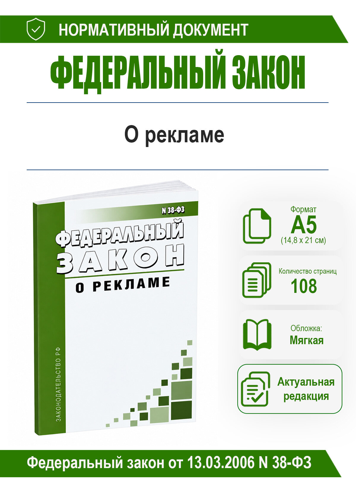 О рекламе. Федеральный закон от 13.03.2006 N 38-ФЗ 2026 год. Последняя редакция