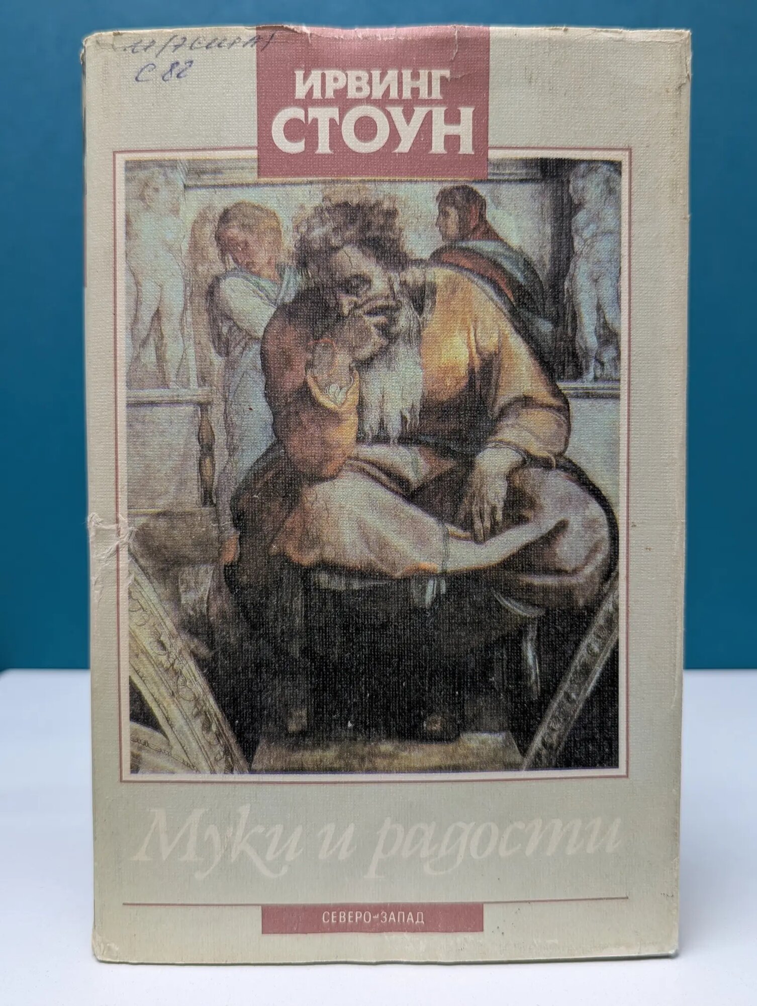Муки и радости. Том 2 Стоун Ирвинг 1993