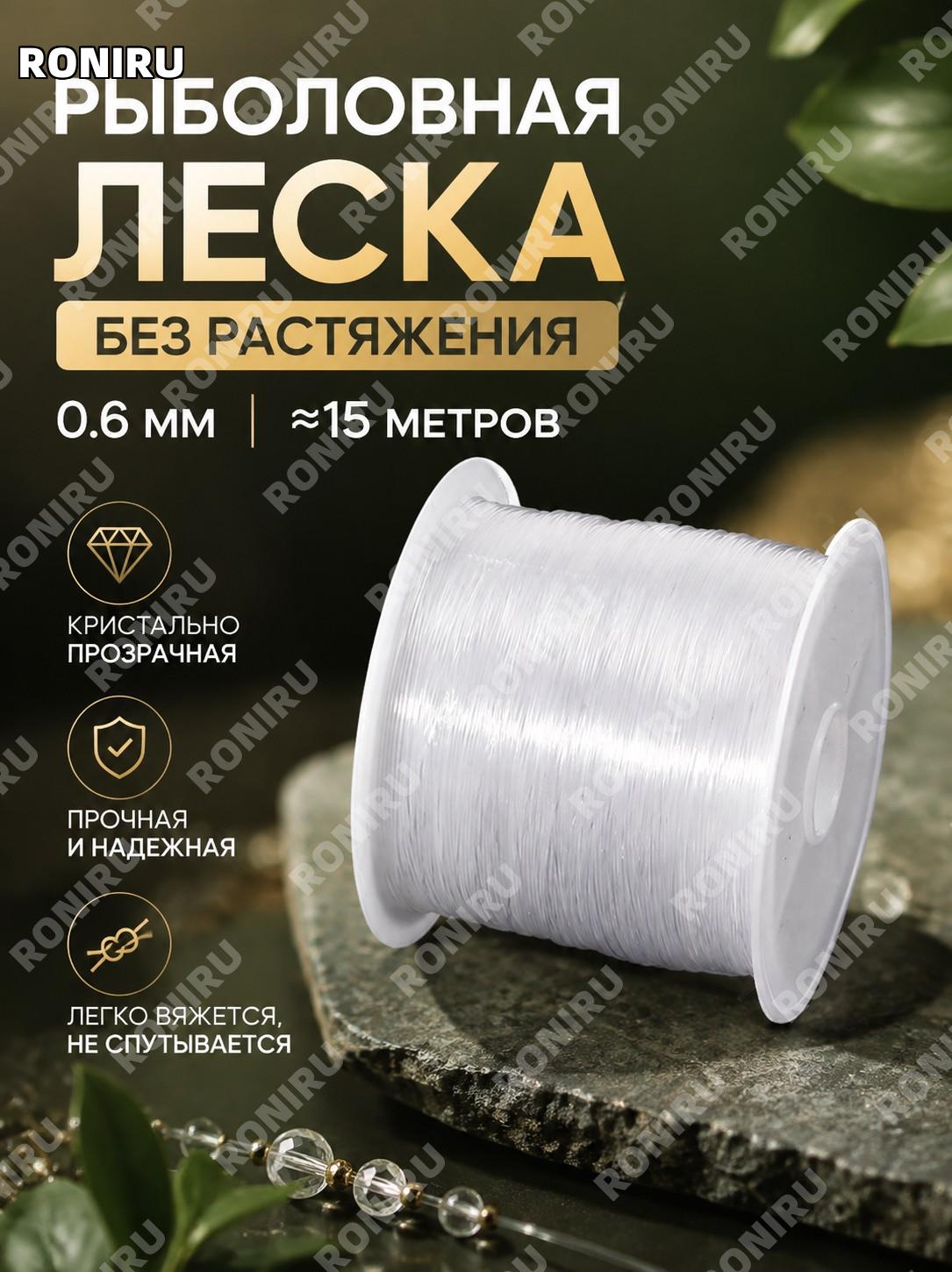 Прозрачная леска для бижутерии DIY, невидимая леска для бус 0.6 мм 15 м/рулон для колье и подвесок ручной работы