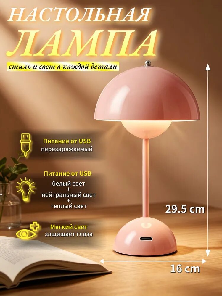 Настольная светодиодная лампа в форме гриба, гладкий материал, трехцветная регулировка, подходит для кабинета и спальни.