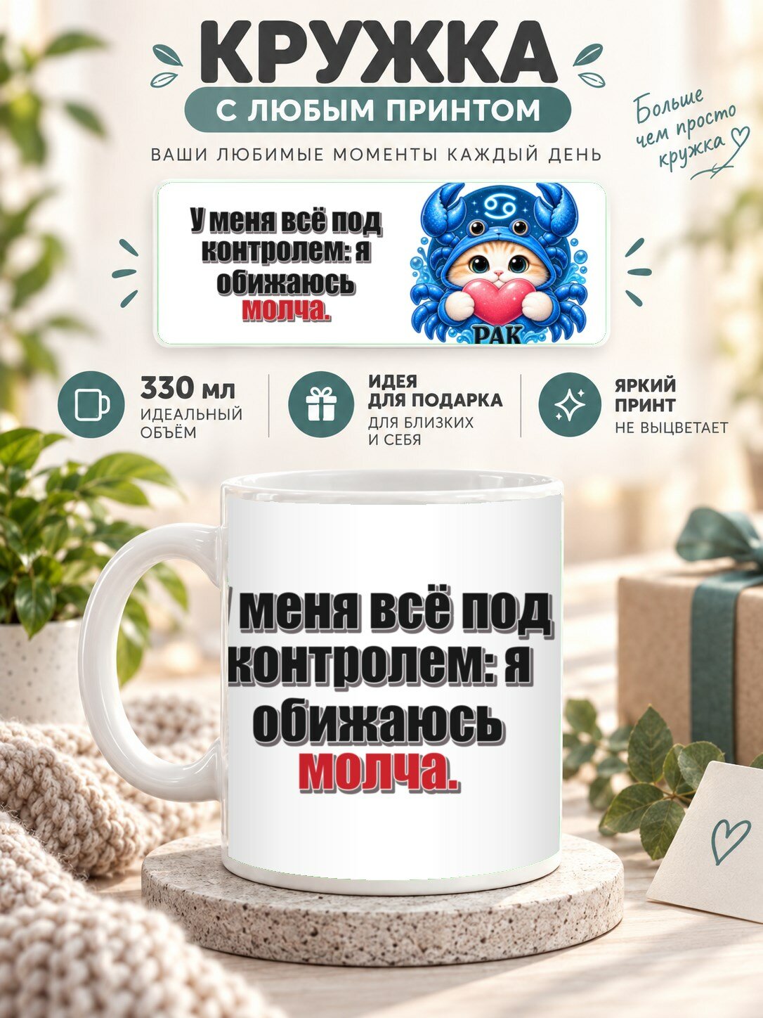 Кружка со знаком зодиака Рак, принт «У меня всё под контролем: я обижаюсь молча», керамическая, 330 мл