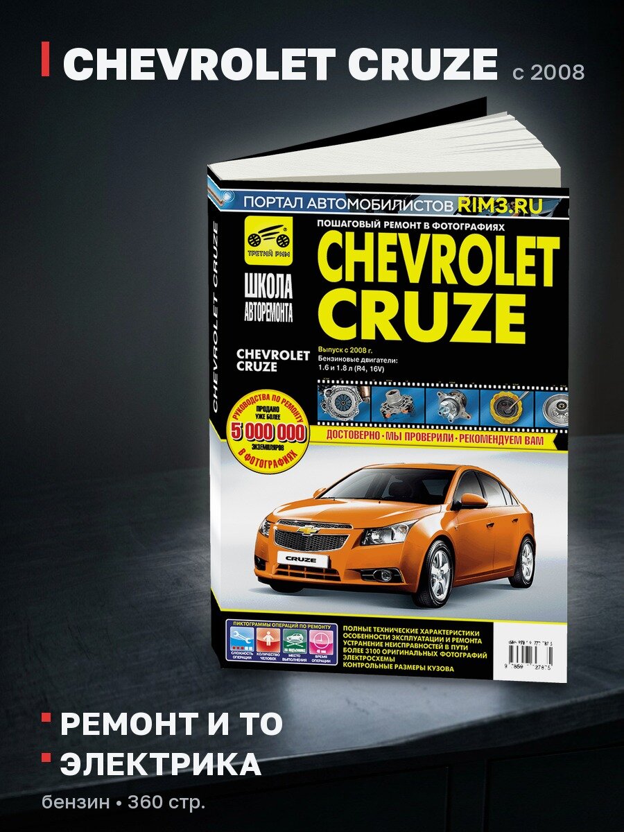 Книга: CHEVROLET CRUZE (б) с 2008 г. в, рем, экспл, то, Ч/Б. фото, сер. ШАР | Третий Рим