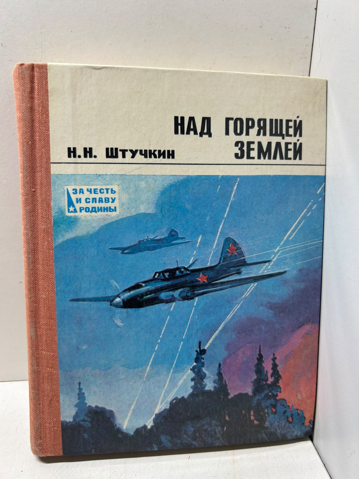 Над горящей землёй. Штучкин Н. Н.