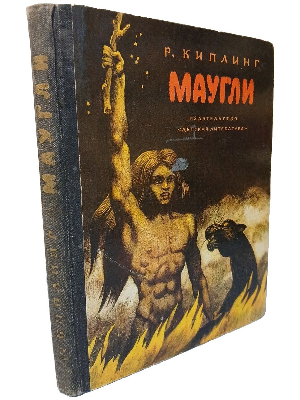 Маугли. Киплинг Редьярд Джозеф. Детская литература. 1977. Твердый переплет. 192 стр
