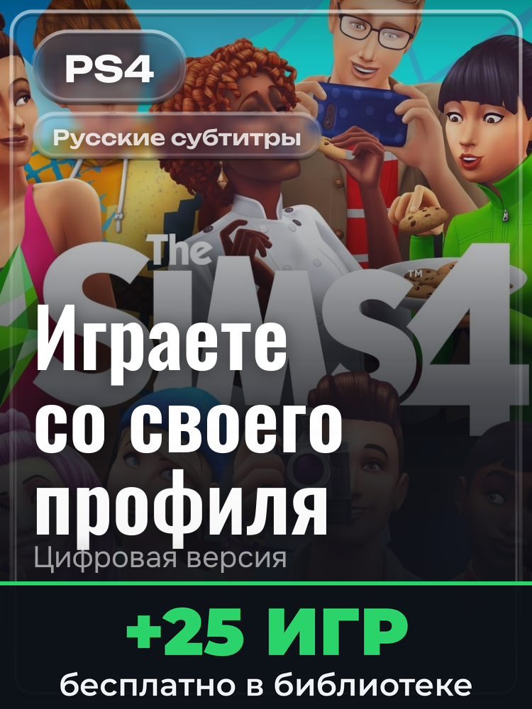 The Sims™ 4 для PlayStation 4: цифровая версия PSN, активация на вашей консоли