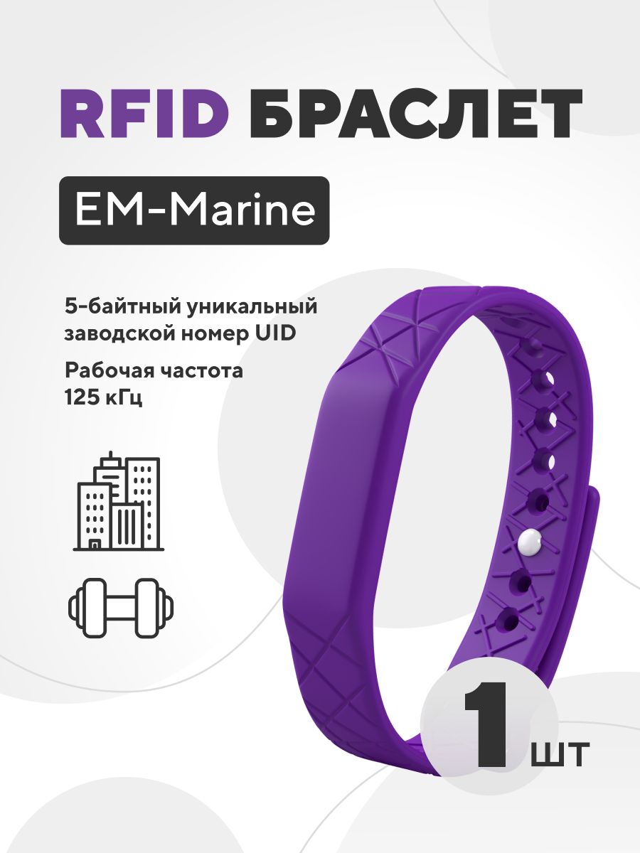 Ключ-карта EM-Marine браслет силиконовый с застежкой, без перезаписи, частота 125 кГц, фиолетовый