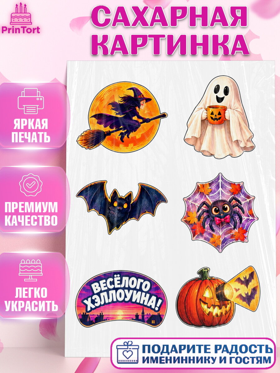 Сахарная картинка на торт Хэллоуин ребёнку