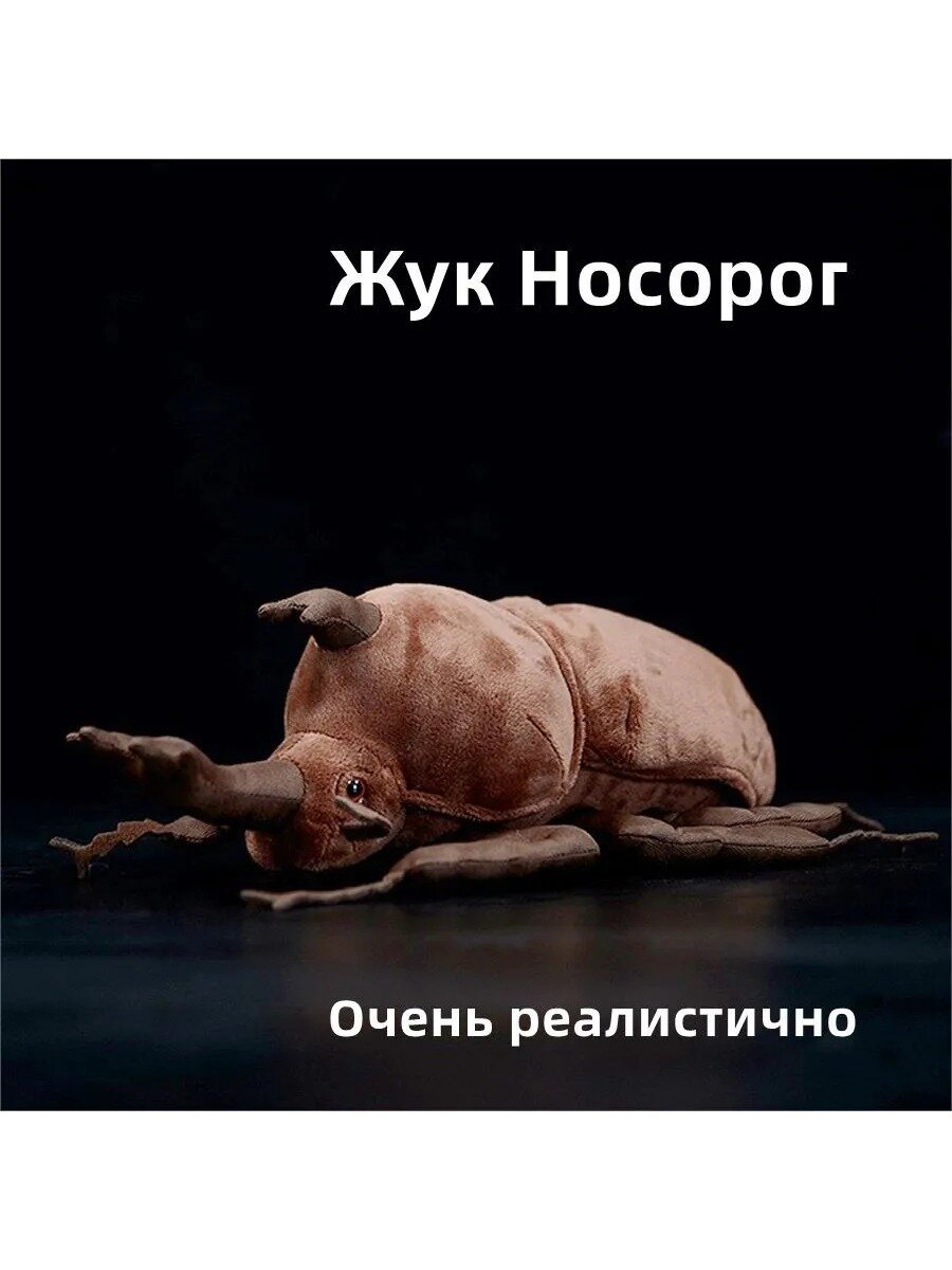 Реалистичная мягкая плюшевая игрушка Жук Носорог, 25 см, хлопок