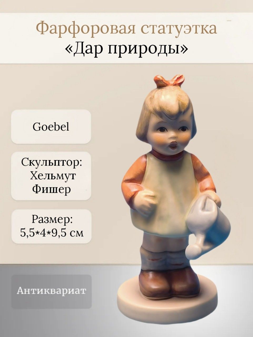 Винтажная бисквитная статуэтка (миниатюра) "Дар природы" Goebel