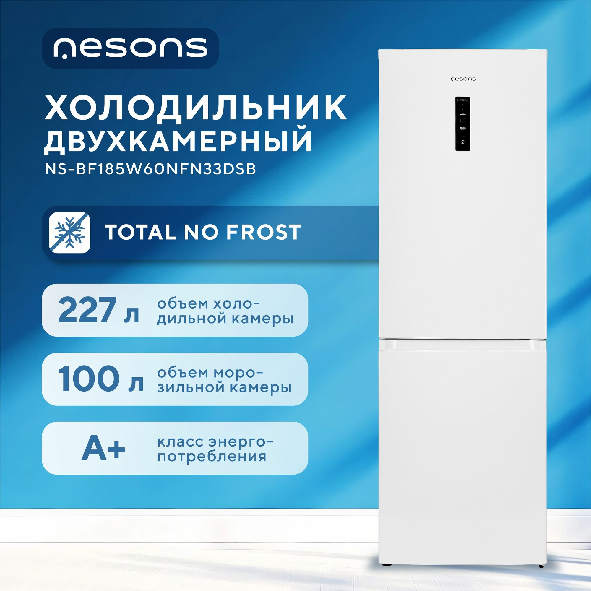Холодильник двухкамерный 185 см, Total NoFrost 330л белый, сенсорное управление, Nesons 185W60NFN33