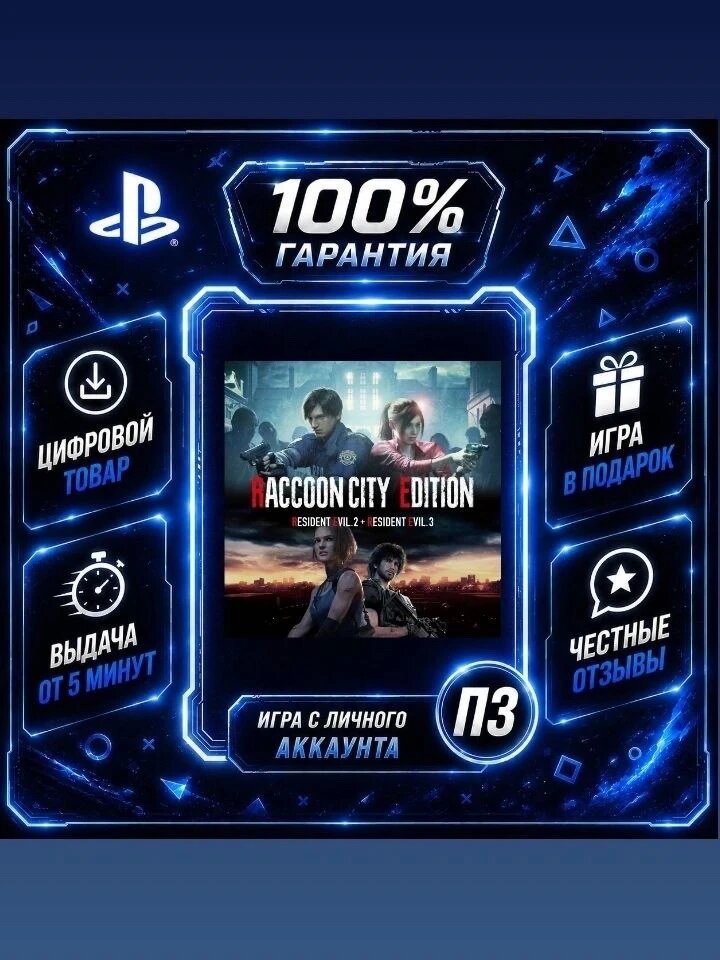 Raccoon city edition PS4 PS5 Цифровая версия П3, Лучшая цена, без диска