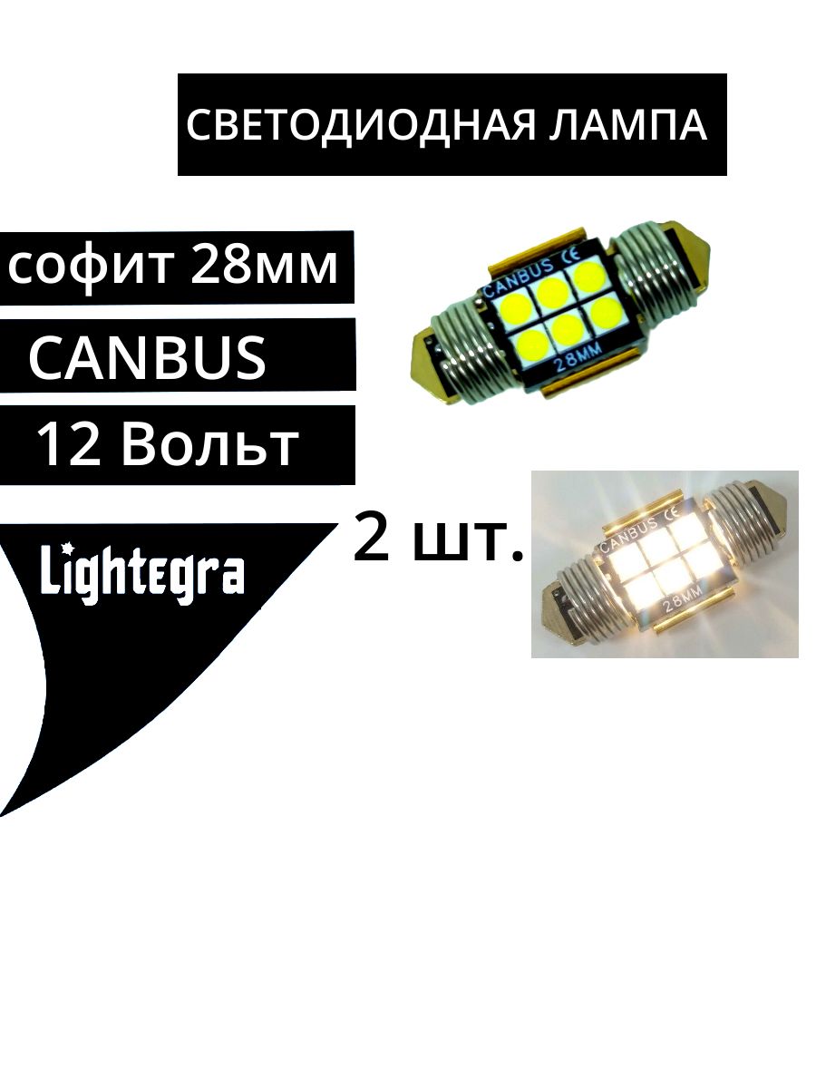 2 шт. Светодиодные LED автомобильные лампы Софит 28мм CANBUS 6SMD 3030 12 Вольт