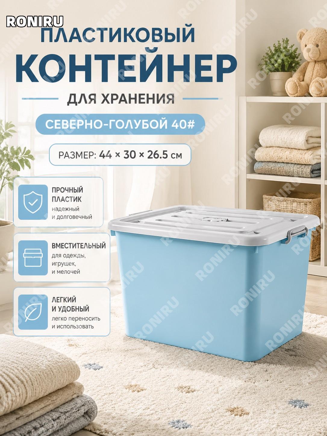 Контейнер для хранения вещей пластиковый Северный синий 40# 44×30×26,5 см органайзер для одежды игрушек дома быта