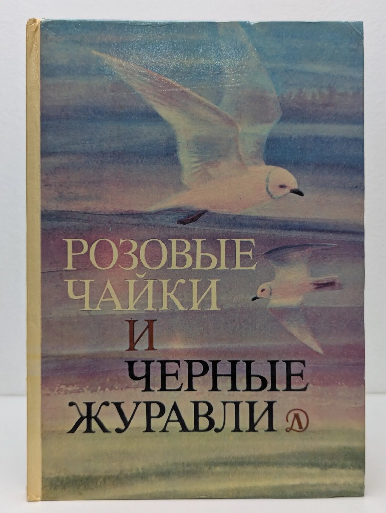 Розовые чайки и черные журавли Сладков Николай Иванович (сост.) 1985