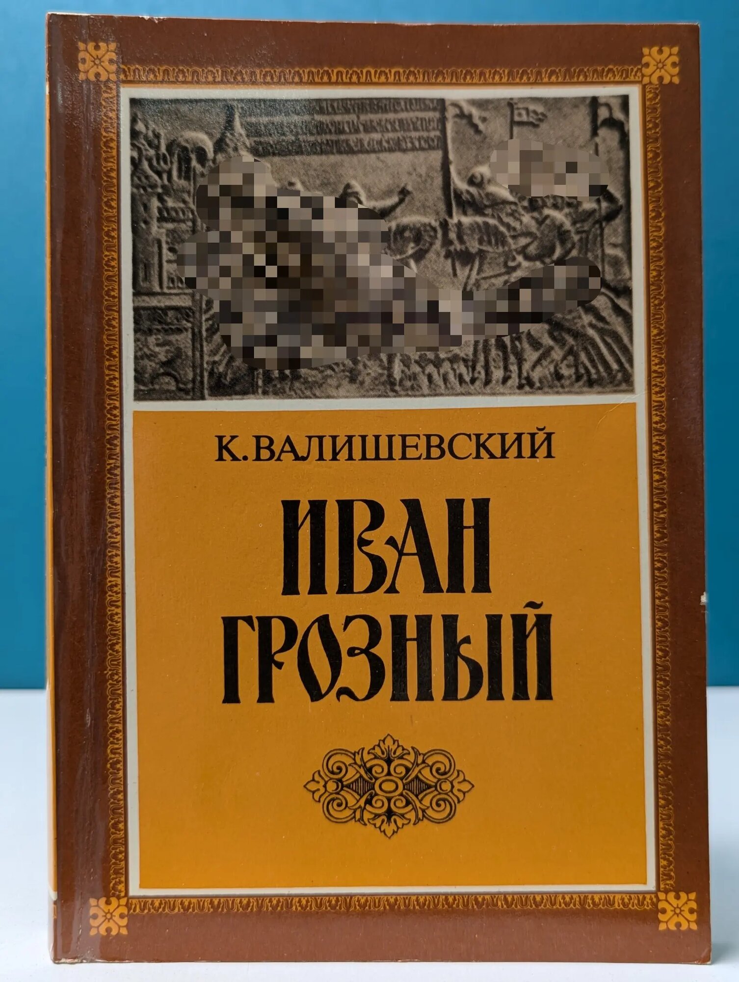 К. Валишевский. Иван Грозный Валишевский Казимир Феликсович 1989