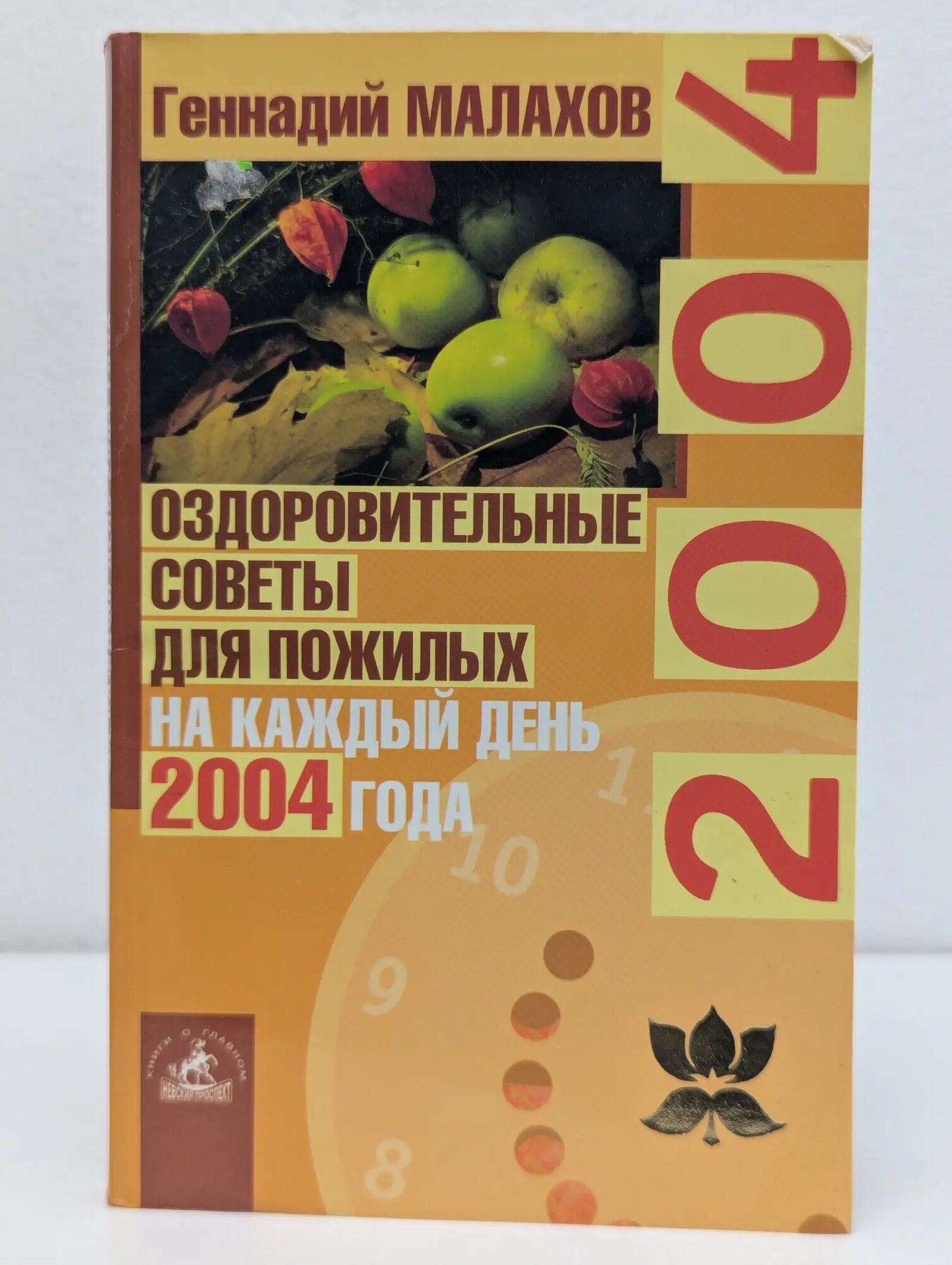 Оздоровительные советы для пожилых на каждый день 2004 года Малахов Геннадий Петрович 2003