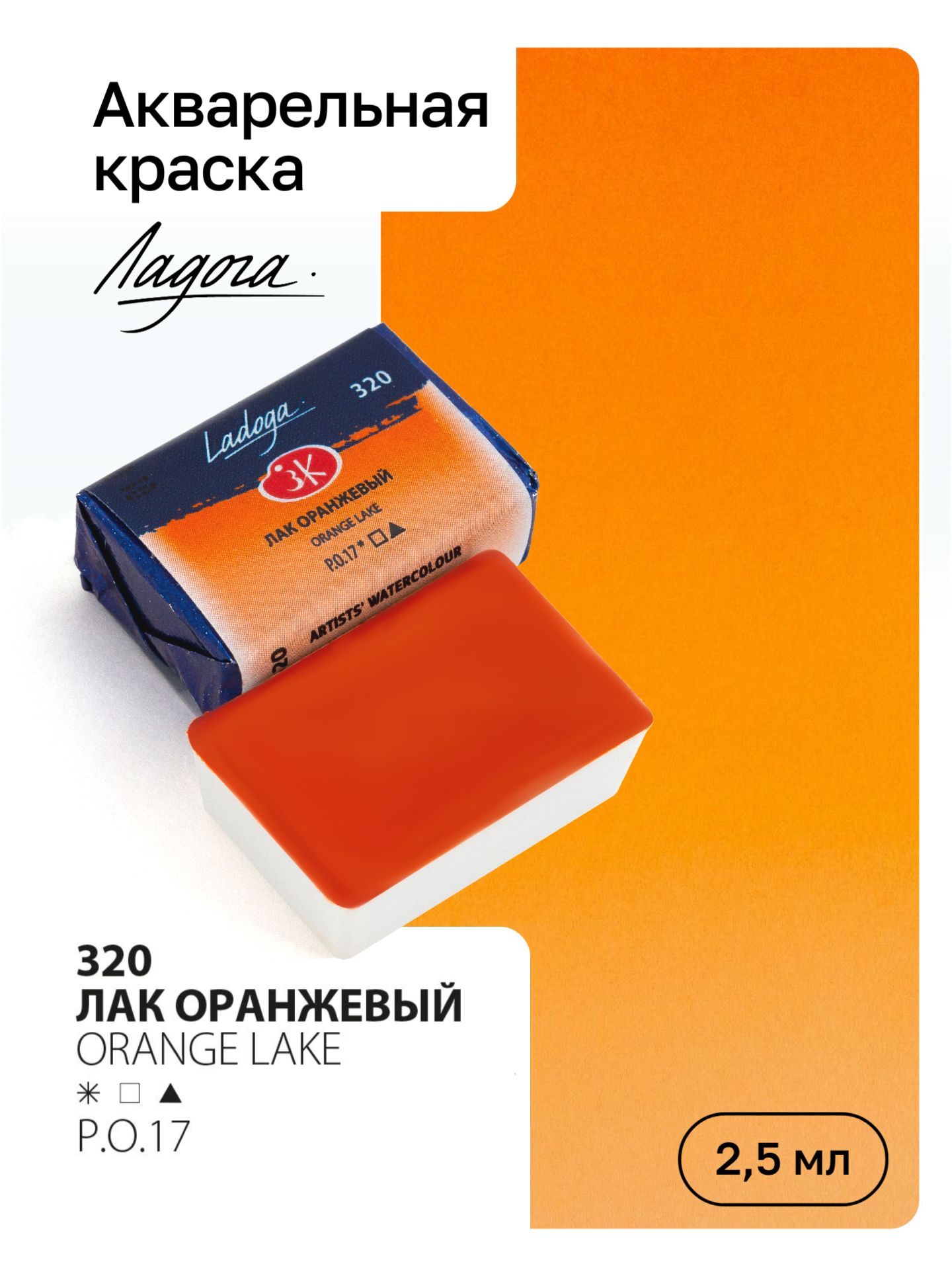 Акварель художественная Ладога, Лак оранжевый, кювета 2,5мл