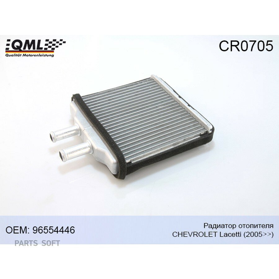 CR-0705 радиатор отопителя CHEVROLET LACETTI 2005 от официального дистрибьютора, QML, артикул CR0705