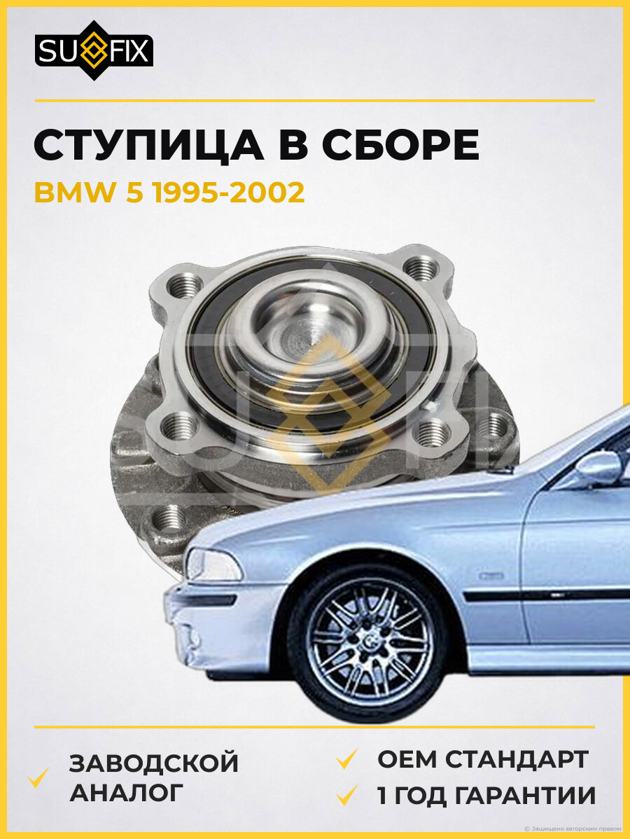 Ступица в сборе SUFIX SN1119 БМВ 5 BMW 5 1995-2002