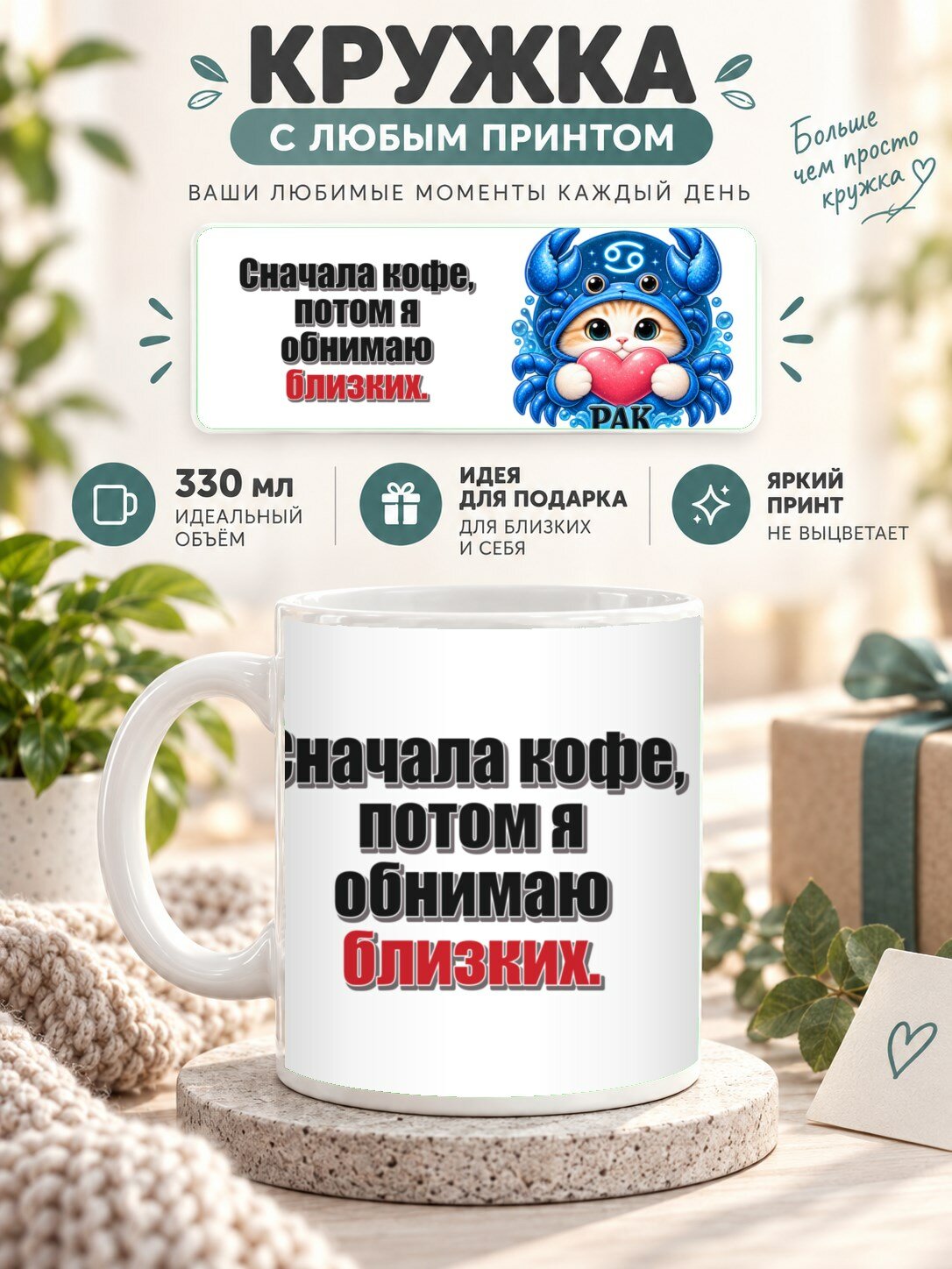 Кружка со знаком зодиака Рак, принт «Сначала кофе, потом я обнимаю близких», керамическая, 330 мл