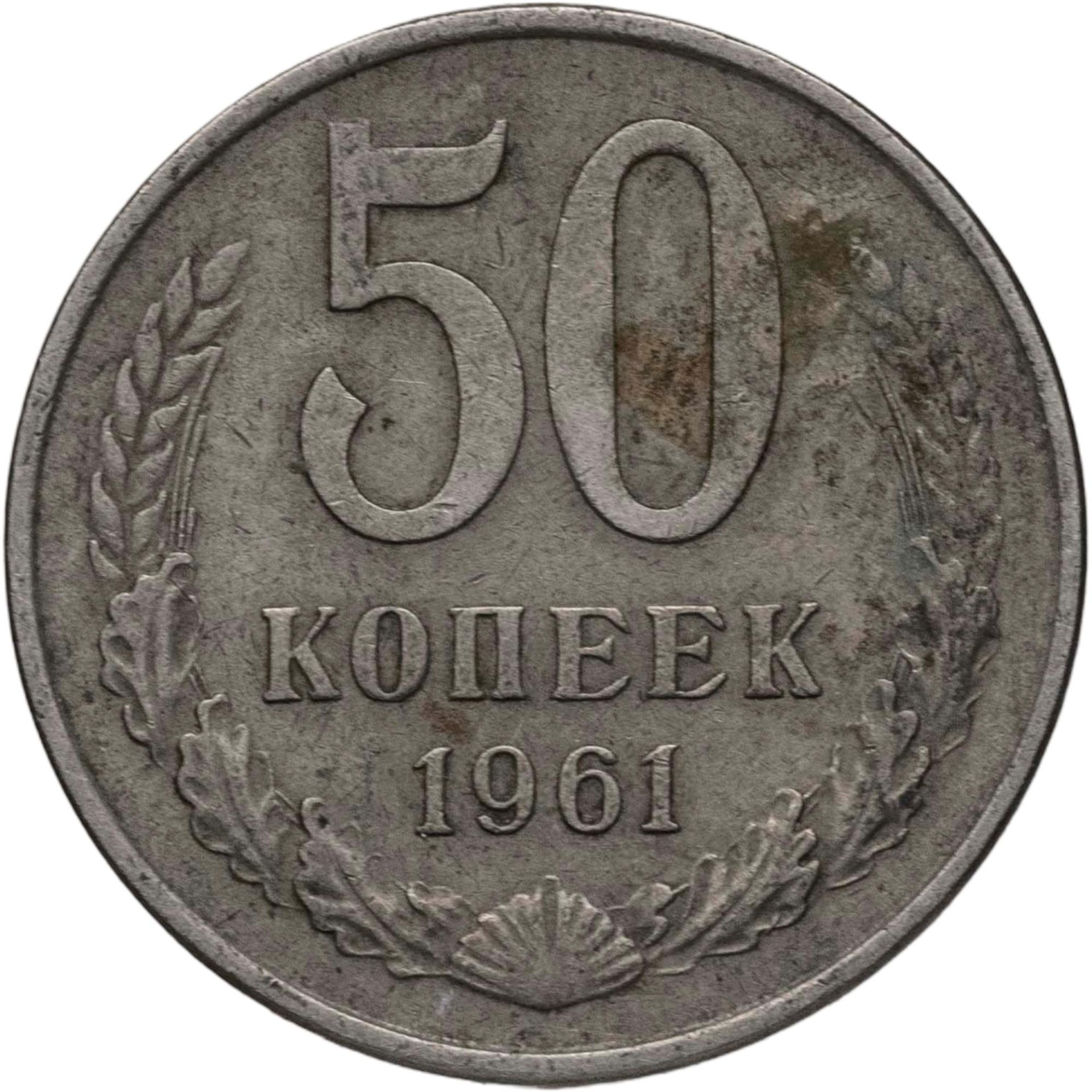 50 копеек 1961, Мельхиор медь-никель, в сохранности VF-XF