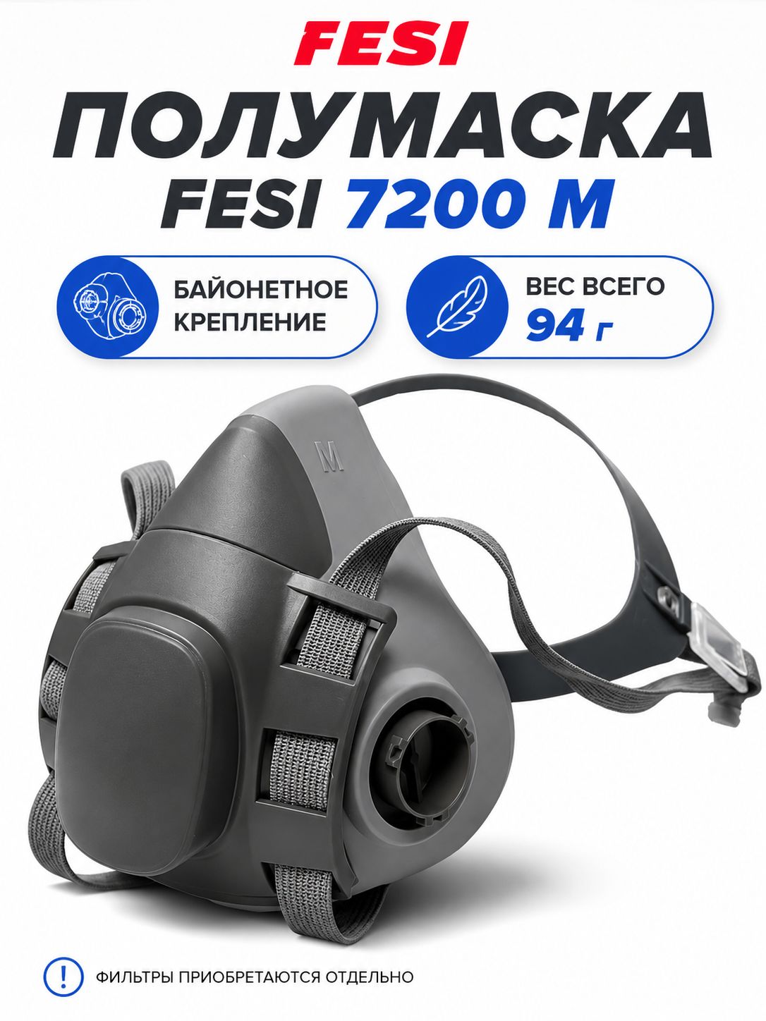 Респиратор профессиональный FESI, Маска защитная 7200 размер M