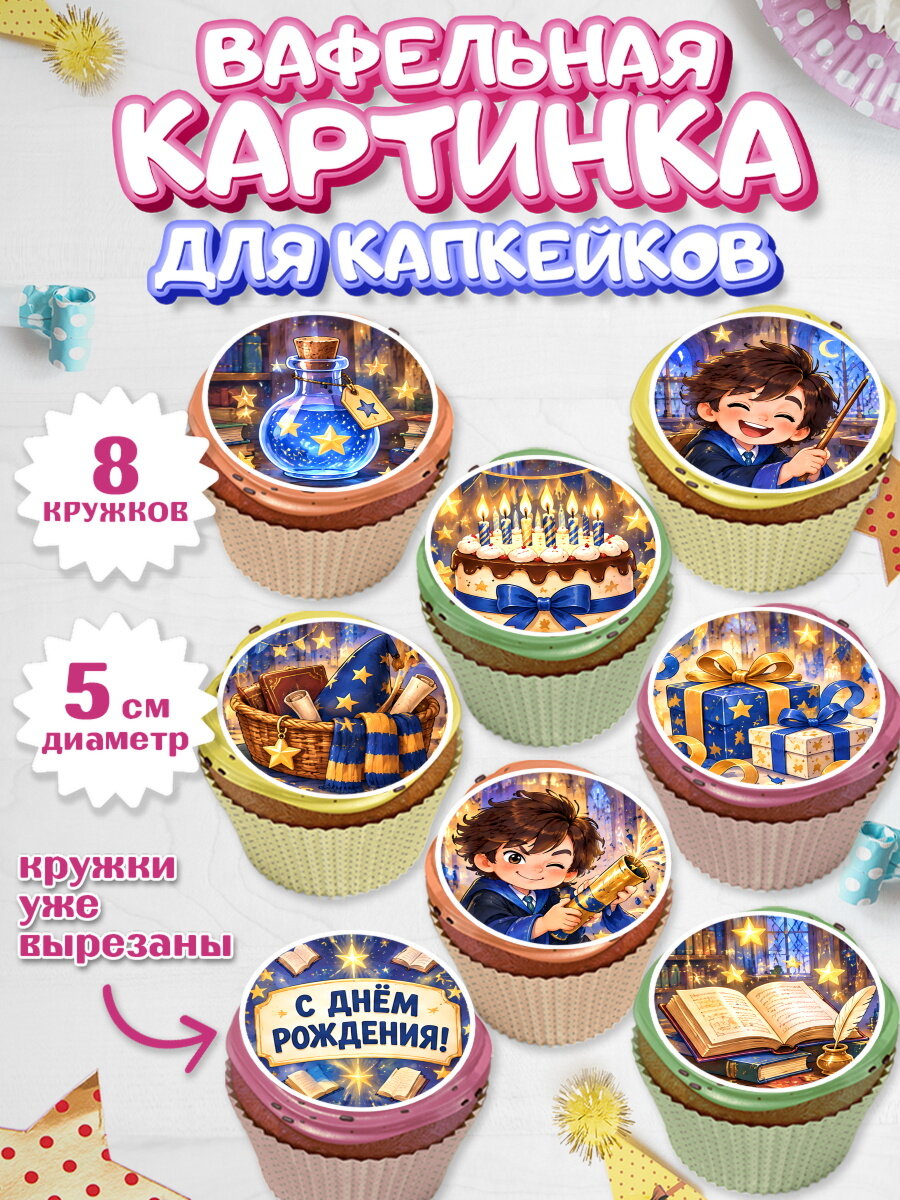 Вафельная картинка для капкейков на торт Гарри Поттер ребёнку в день рождения