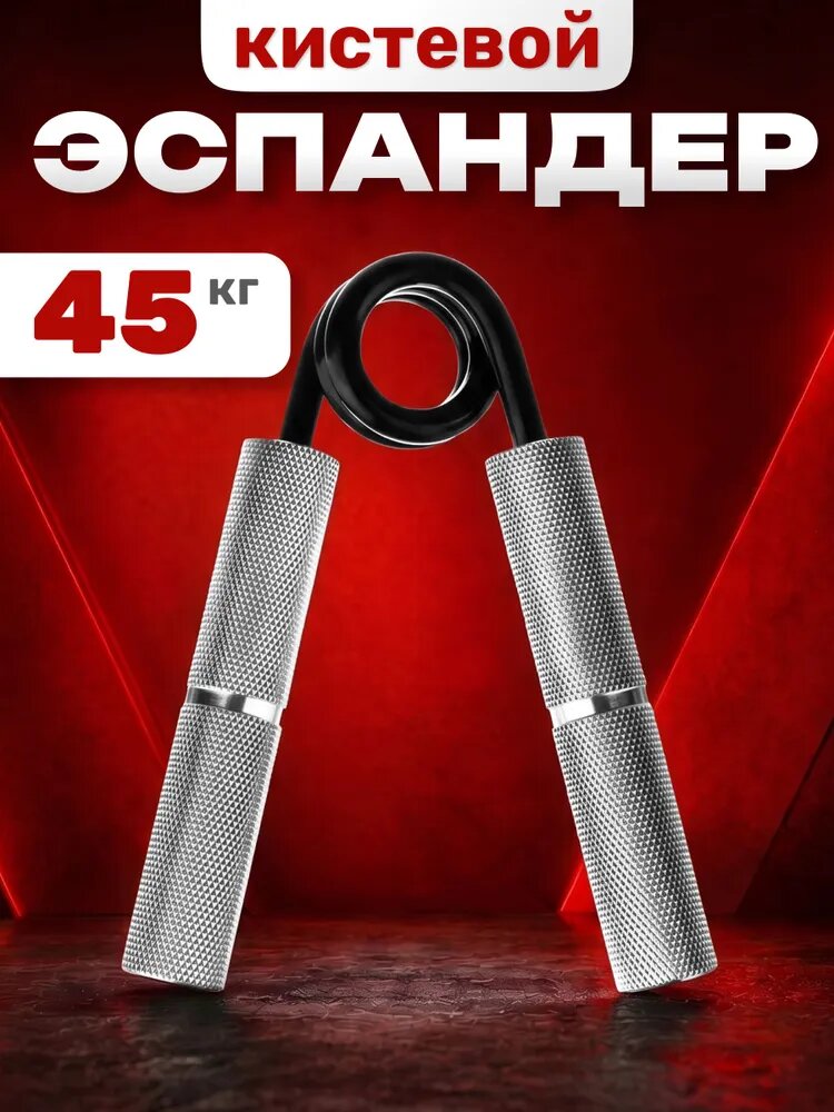 Эспандер кистевой, Estafit Training нагрузка 45 кг (100 LB), серебро