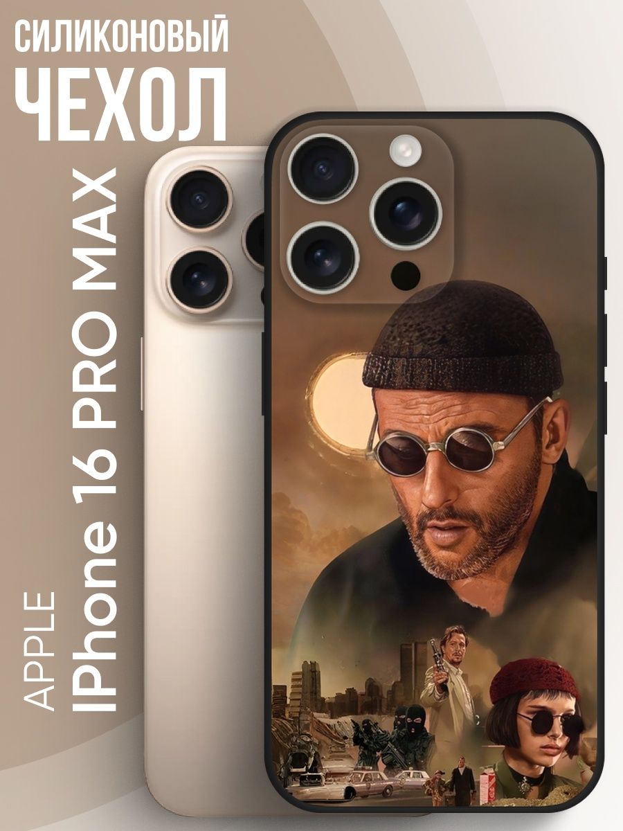 Чехол для IPhone 16 pro max с принтом из фильма Лион