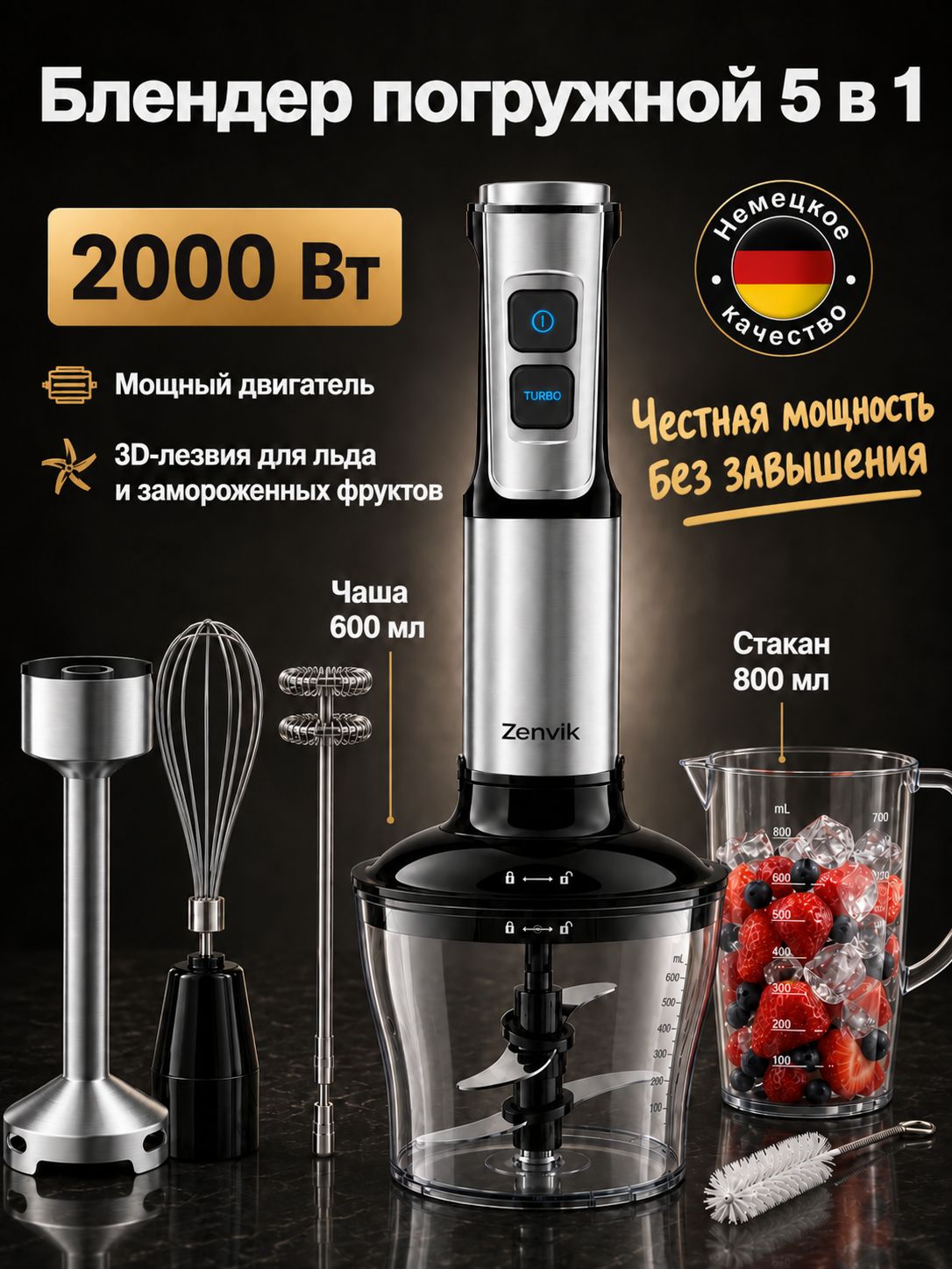 Блендер погружной мощный и качественный, 5 в 1, 2000 Вт, Zenvik, погружной блендер, измельчитель