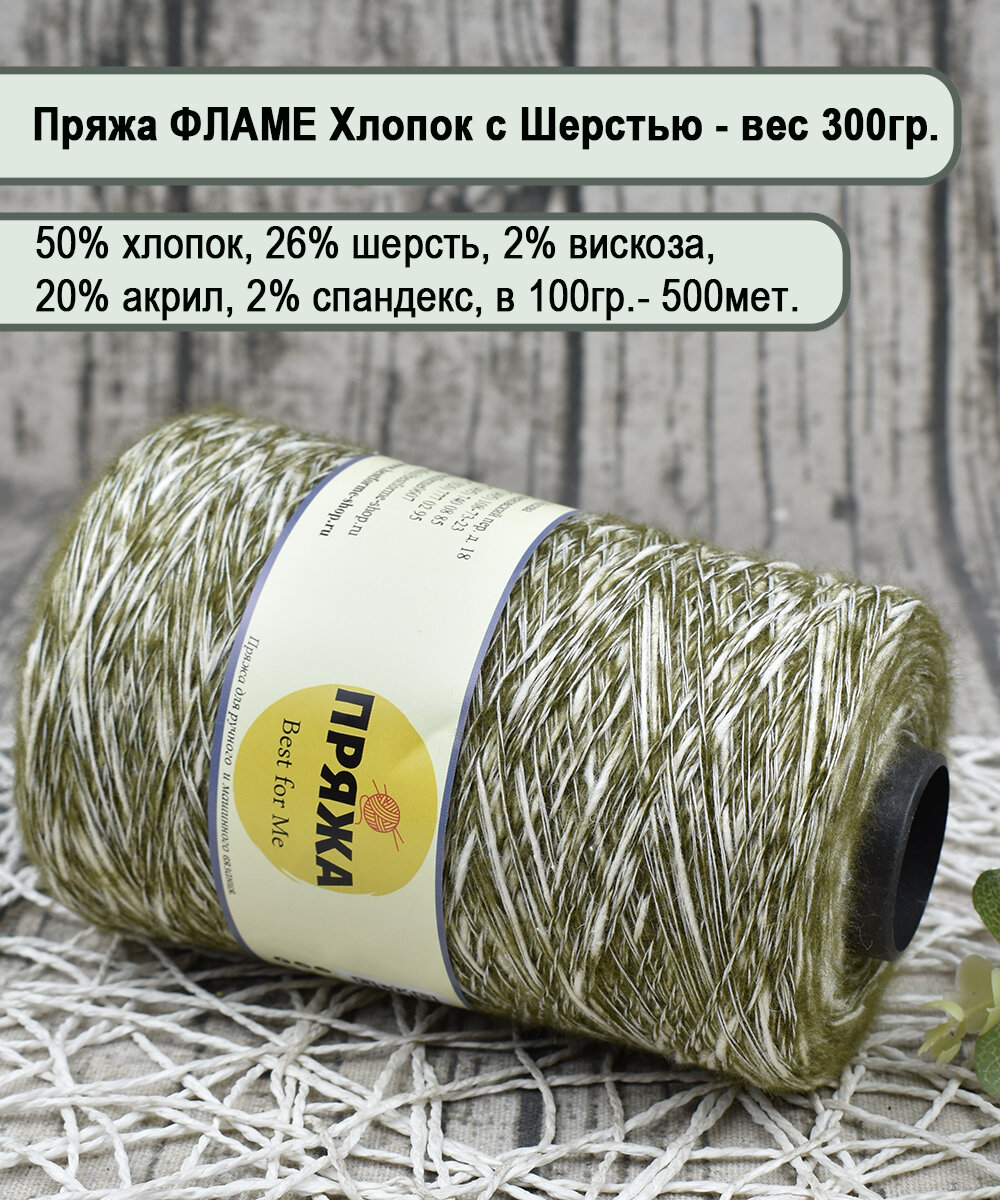 Хлопок FLAME на бобине, 50% хлопок, 26% шерсть, 20/2/2, 100гр/500мет. цв.045/1 хаки/белый (вес 300гр.)