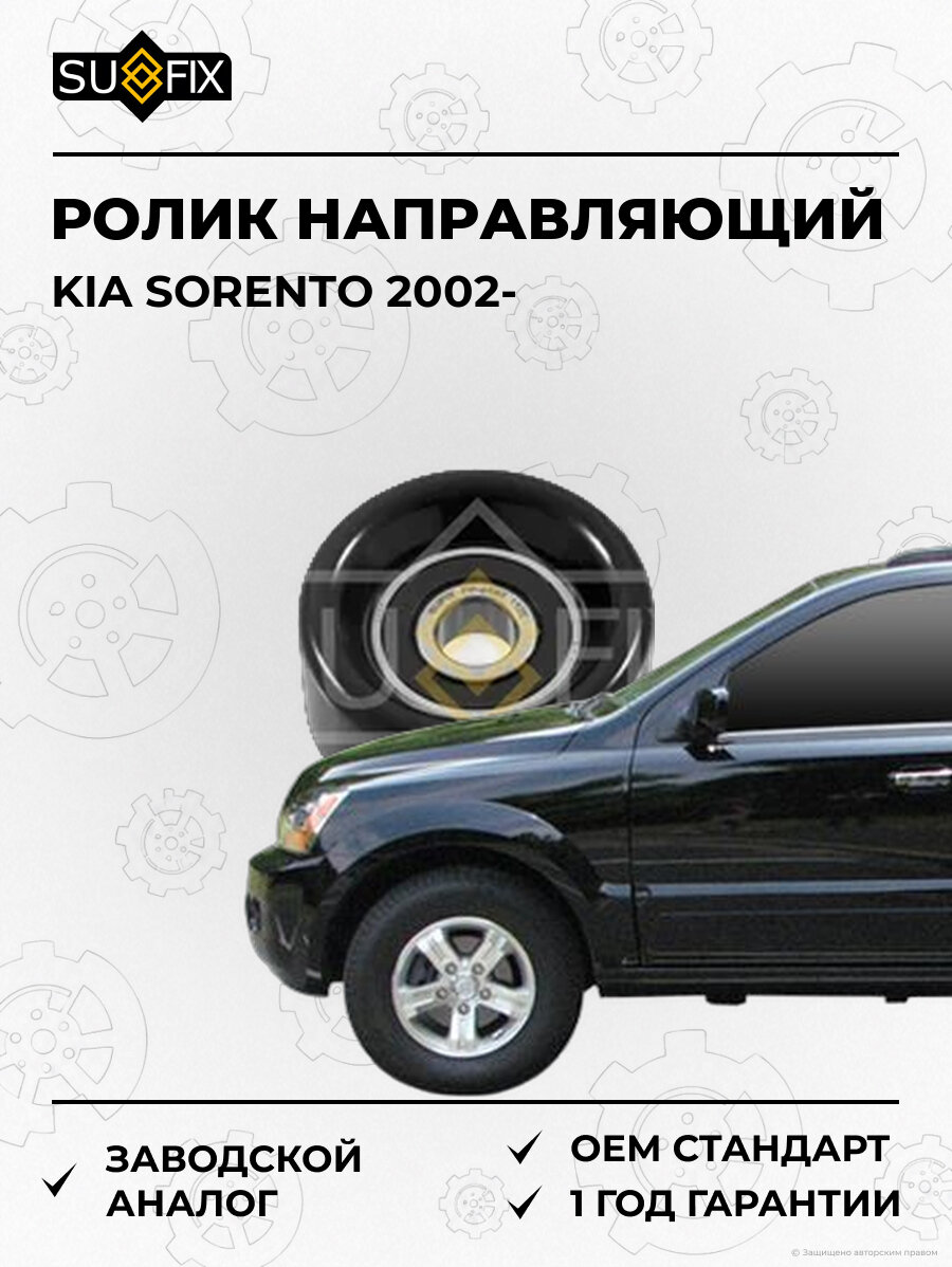 Ролик направляющий SUFIX FP2530 Киа Соренто KIA SORENTO 2002