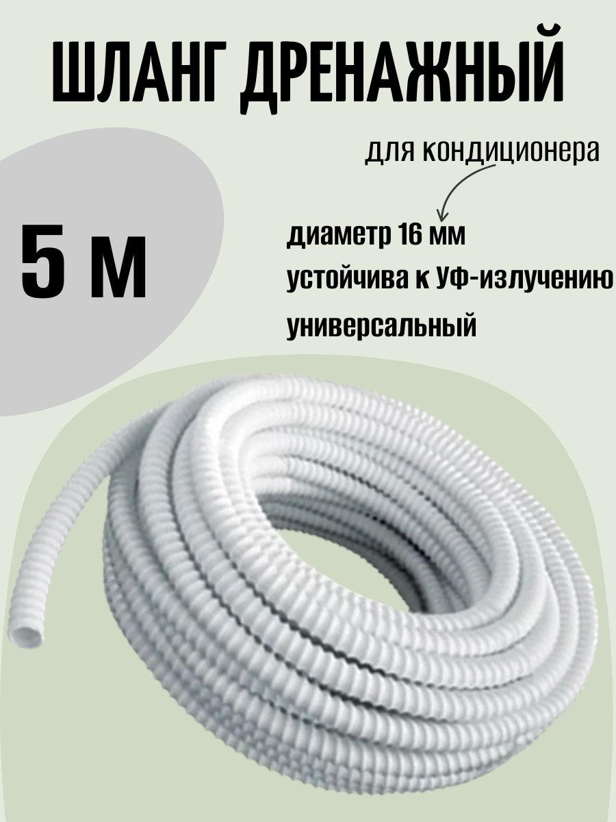 Шланг дренажный Ballu 16 мм (5/8") х 5 м. Гофрированная трубка для конденсата. Армированный, универсальный.